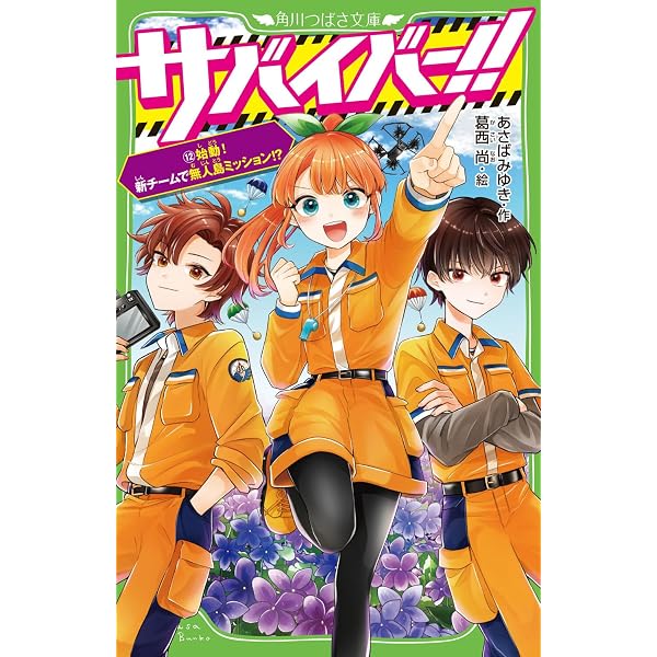 Amazon.co.jp: サバイバー!!(11) 避難せよ! 火の手せまるS組温泉旅行